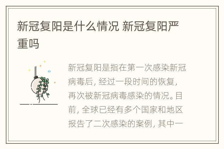 疫情最新复阳现象，挑战及应对策略探讨
