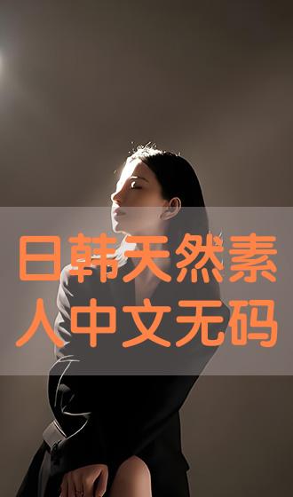 日韩网片现状，探讨、警示与反思涉黄问题