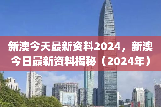 2024年新澳精准资料免费提供网站，标准程序评估_复刻款82.95.91