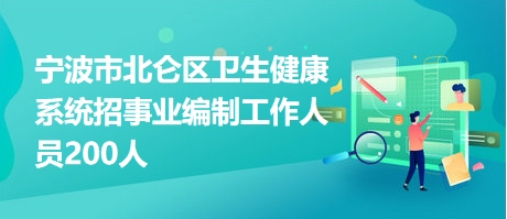 北仑招聘网最新招聘动态深度解析及岗位信息速递