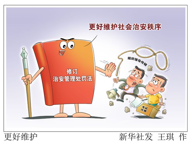 最新治安处罚法，构建和谐社会的重要基石