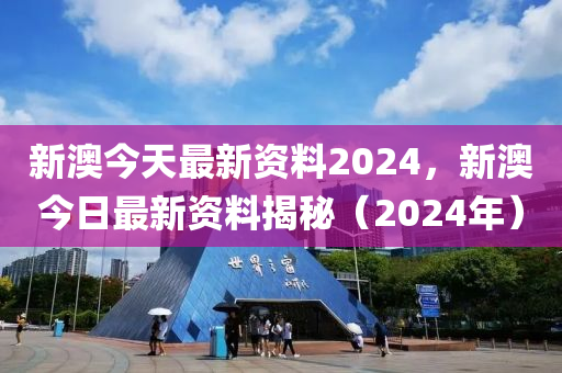 2024新奥资料免费精准,2024新奥资料免费获取方式揭秘_旗舰版1.97
