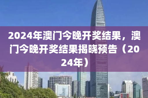 2024澳门挂牌正版挂牌今晚,2024澳门正版挂牌今日揭晓_娱乐版4.18
