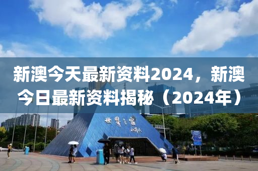 2024新奥资料免费精准071,2024新奥精准资料免费提供_超清版6.79