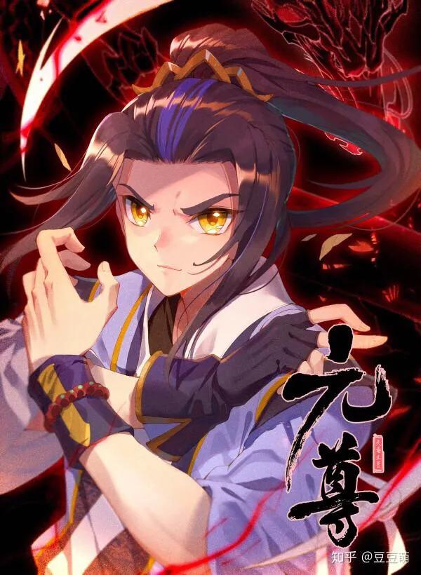 元尊最新章节热血篇章持续更新