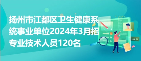扬州招聘网最新信息，一站式求职招聘平台助力人才与企业高效对接对接