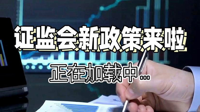 证监会最新政策重塑市场生态，推动资本市场健康发展。