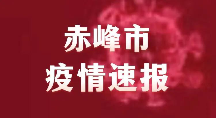 赤峰市疫情最新消息全面解读与更新