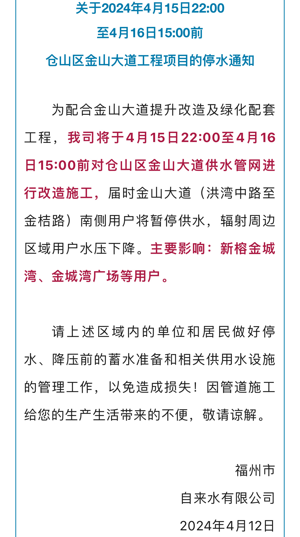 福州最新停水通知及其潜在影响分析