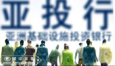 亚投行最新动态全面解析