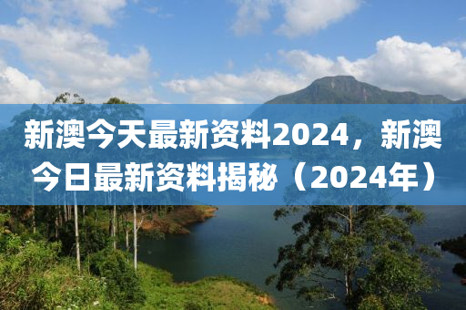 权威分析解释定义：2024新澳天天资料免费大全_iPhone16.53.54