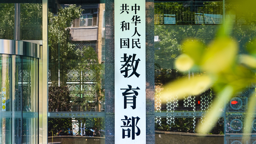 教育部最新发布消息,稳定性策略解析_标准版89.44.67