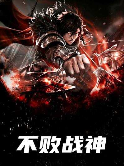 不败战神最新章节,高效策略设计_潮流版58.35.77