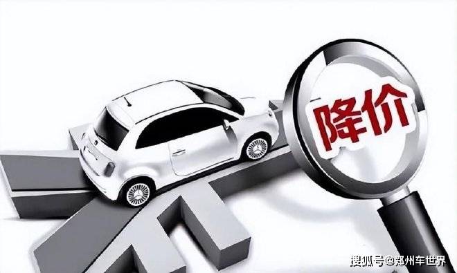 车降价最新消息汽车降价行情,创新方案设计_V239.31.25