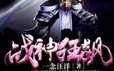 战神狂飙 最新章节,详细解读解释定义_复古版86.96.37