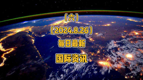 国际新闻最新,迅速执行设计计划_终极版83.68.38