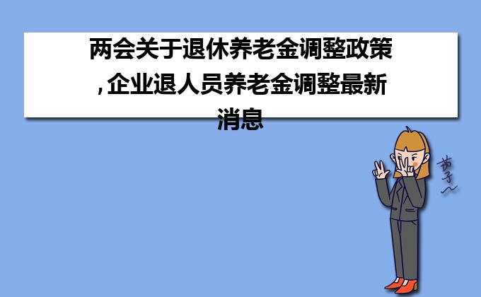养老金上调最新消息,精确数据解释定义_至尊版44.49.54