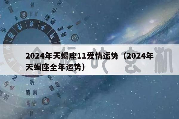 天蝎座2024年的全年运势最新,权威诠释方法_3K14.97.38