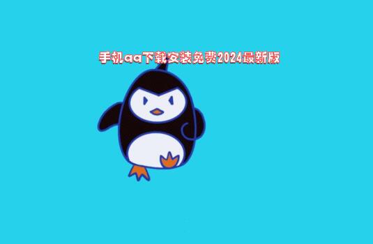 qq下载安装最新版,数据驱动计划解析_入门版92.24.49