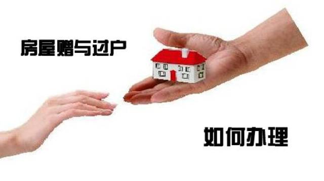 房产赠与过户最新政策,实地解析数据考察_V版20.17.45