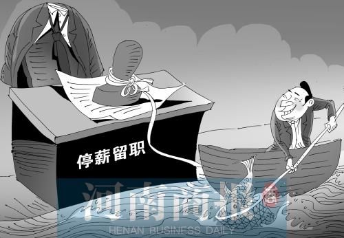 停薪留职的最新规定,可靠策略分析_安卓版89.11.40