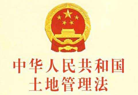 土地管理法最新,可靠信息解析说明_V244.20.47