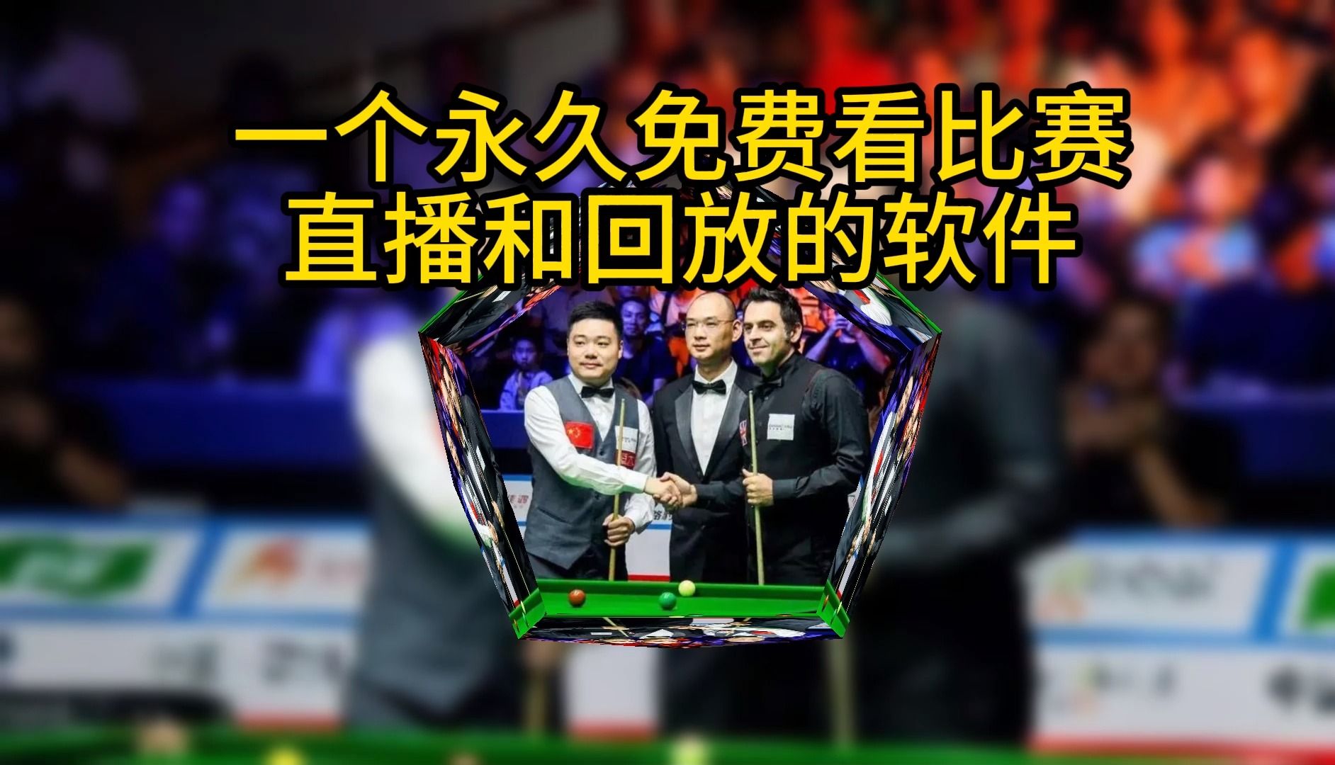 斯诺克最新赛事直播,适用计划解析_Elite46.61.66
