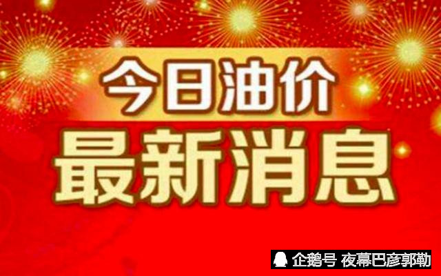 天津油价调整最新消息,专业调查解析说明_Prestige89.18.20