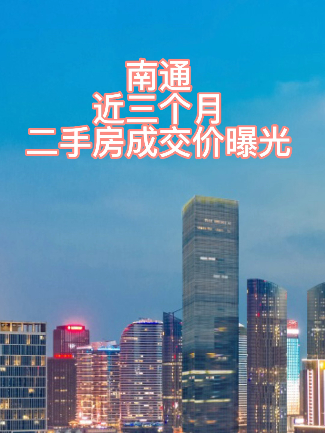 南通二手房价最新信息,权威方法解析_HarmonyOS83.15.31