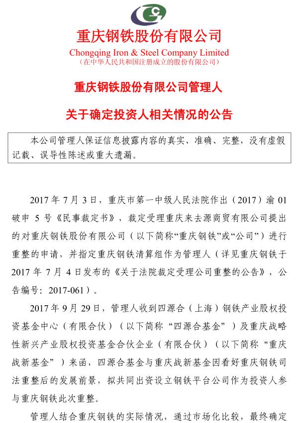 重庆钢铁重组最新消息,资源实施策略_限量款59.20.77
