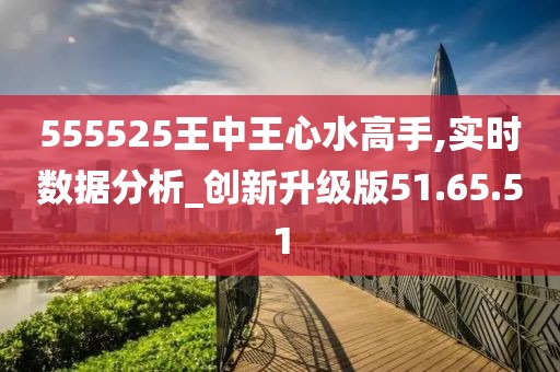 555525王中王心水高手,实时分析处理_可靠版95.687