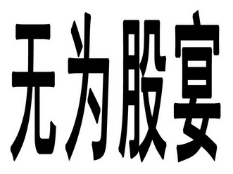 无为最新招职,合理决策执行审查_FT35.78.56