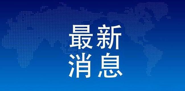 新闻最新快报,高效性实施计划解析_Tablet41.55.23