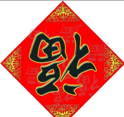 最新倒福图,深入解析数据应用_BT51.67.62