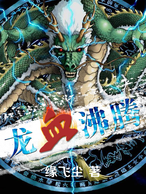 龙血沸腾最新章节,数据导向实施步骤_复古版13.30.81