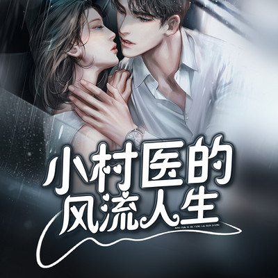 风流小村医最新章节,创新计划设计_Harmony款19.37.81