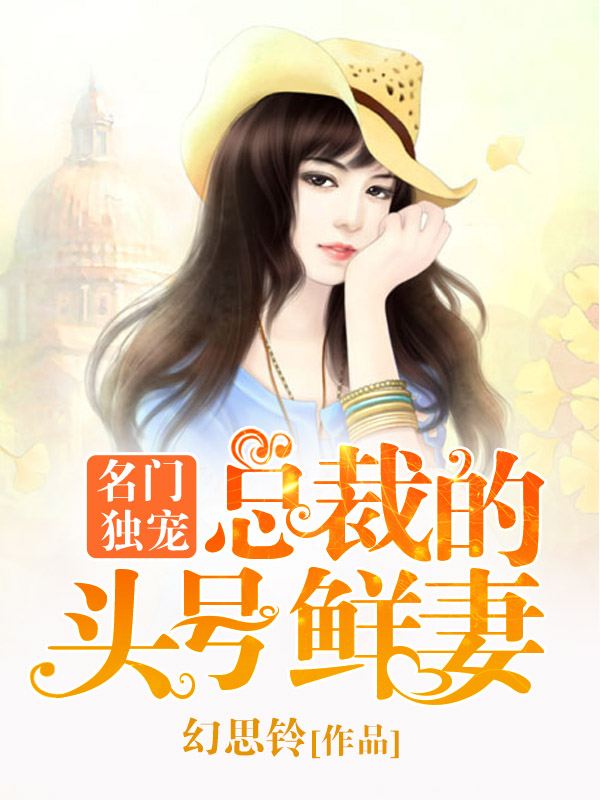 总裁的头号鲜妻最新,全面计划执行_理财版73.20.92