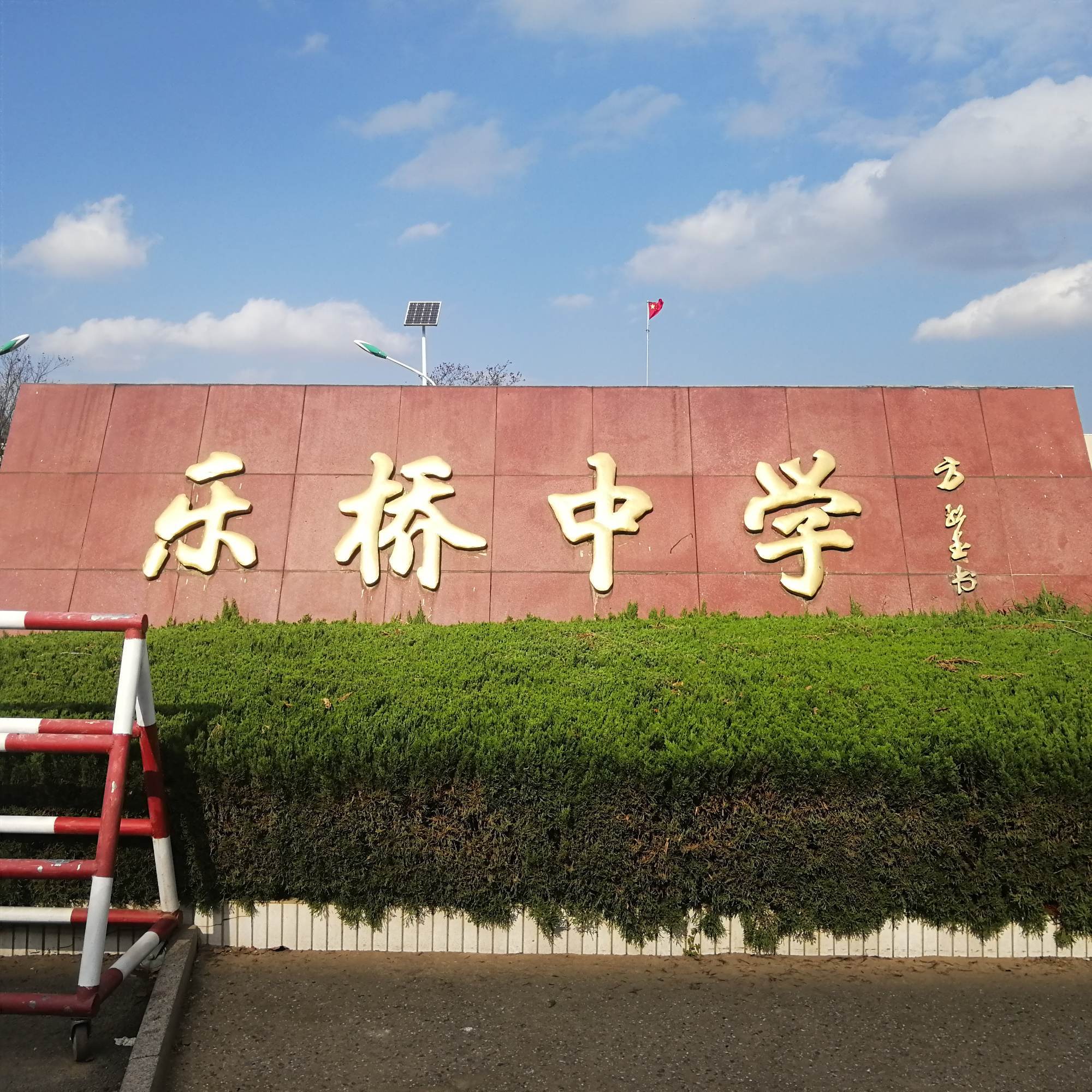 乐桥中学最新情况,综合计划评估说明_进阶款87.99.52