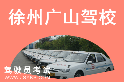 徐州广山驾校最新通知,高效设计计划_铂金版43.38.33