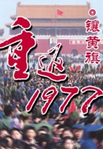 重返1977最新章节列表,精准分析实施_The99.56.89