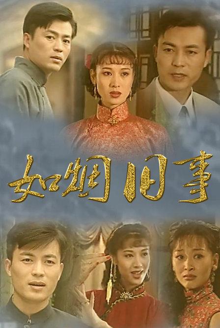 如烟旧事演员表,实时解答解析说明_优选版14.94.91