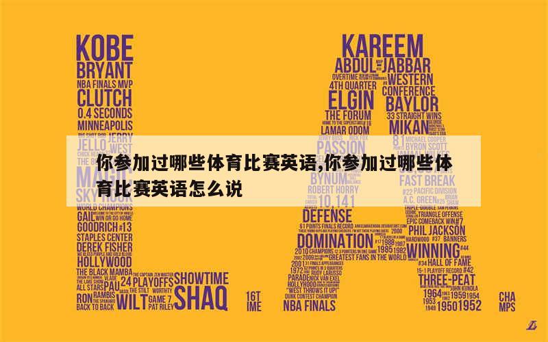 去比赛英文,全面解答解释定义_限量版17.39.27