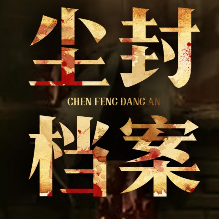 最新尘封档案