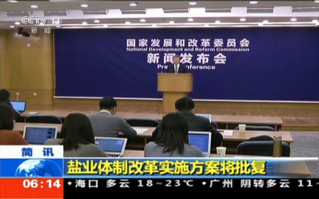 盐业体制改革最新消息