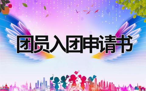 入团申请书2023最新版