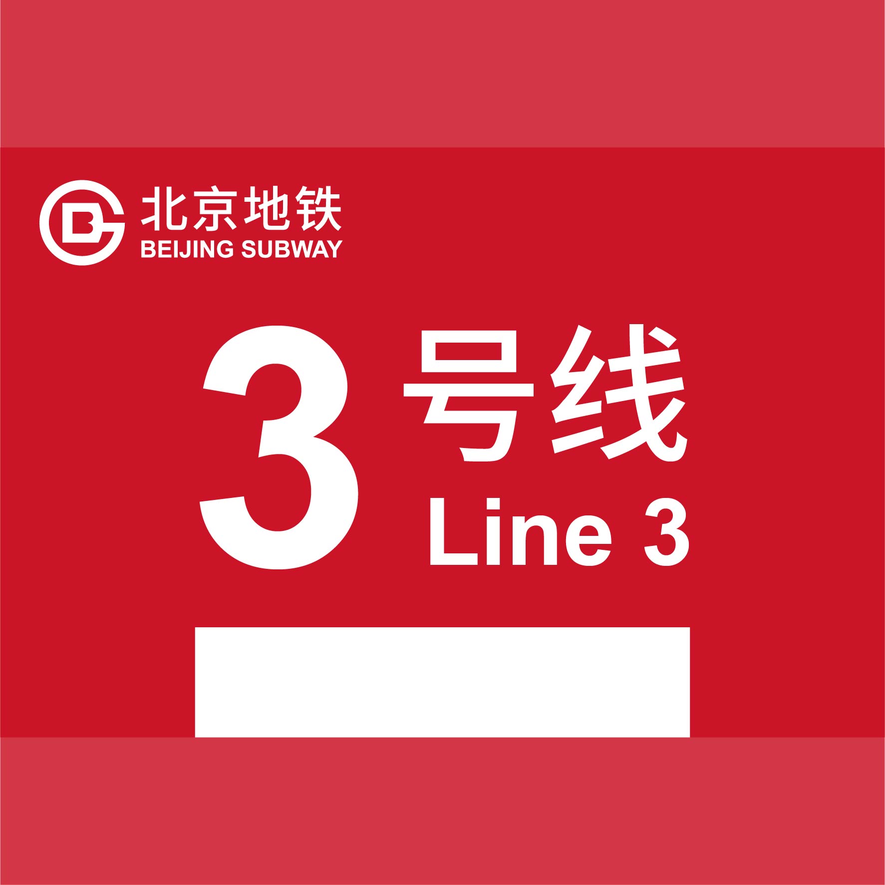 北京地铁三号线最新消息