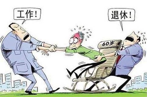 退休最新消息