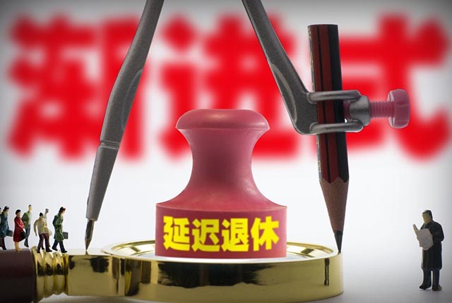 弹性延迟退休最新消息重磅更新，政策动态及解读