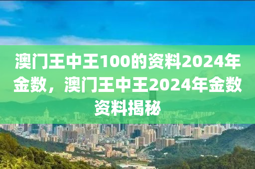 澳门王中王100,澳门至尊争霸赛_潮流版5.92