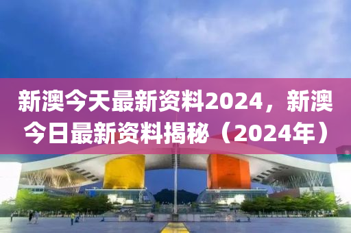 新澳2024正版资料免费大全,新澳2024最新正版资料汇总_智慧版4.24